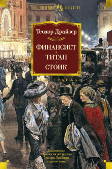 Финансист - Теодор Драйзер