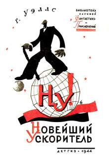 «Новейший ускоритель» - Герберт Уэллс