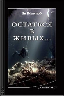 Остаться в живых - Ян Валетов