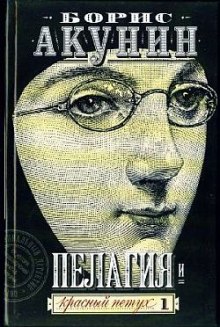 Аудиокнига Пелагия и красный петух — Борис Акунин