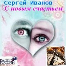 С новым счастьем — Сергей Иванов