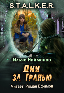 S.T.A.L.K.E.R. Дни за Гранью — Ильяс Найманов