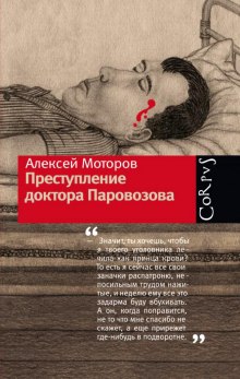 Преступление доктора Паровозова - Алексей Моторов