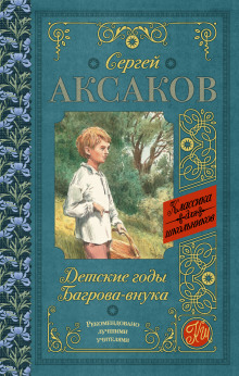 Детские годы Багрова-внука — Сергей Аксаков