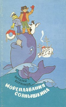 Аудиокнига Солнышкин плывёт в Антарктиду — Виталий Коржиков