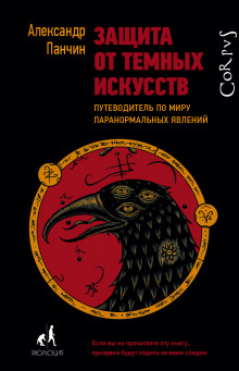 Защита от тёмных искусств. Путеводитель по миру паранормальных явлений - Александр Панчин