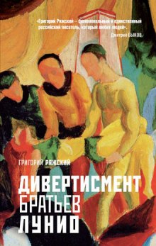 Аудиокнига Дивертисмент братьев Лунио — Григорий Ряжский