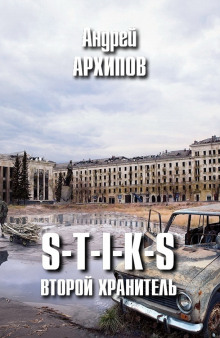 S-T-I-K-S. Второй Хранитель — Андрей Архипов