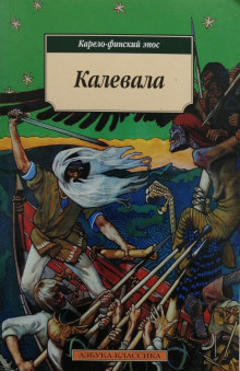 Калевала. Карело-финский эпос - Элиас Лённрот