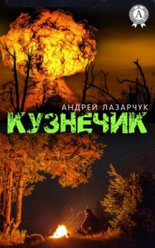 Кузнечик — Андрей Лазарчук