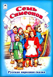 Аудиокнига Семь Симеонов