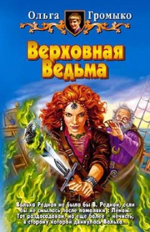 Верховная ведьма - Ольга Громыко