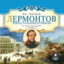 Лермонтов. Певец страдания и свободы - Ал. Алтаев