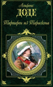 Тартарен из Тараскона — Альфонс Доде