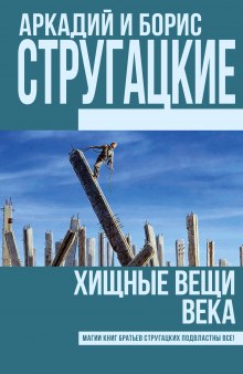 Аудиокнига Хищные вещи века — Аркадий Стругацкий