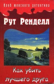 Как убить лучшего друга — Рут Ренделл