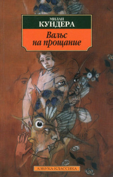 Вальс на прощание — Милан Кундера