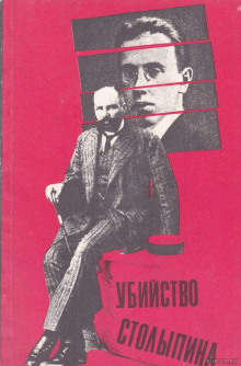 Убийство Столыпина - Рустам Ибрагимбеков