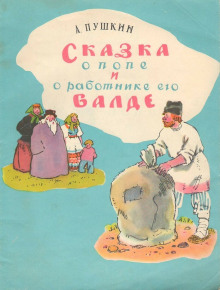 Сказка о попе и работнике его Балде. Сборник сказок - 