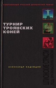 Турнир троянских коней — Александр Надеждин