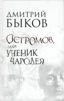 Остромов, или ученик чародея - Дмитрий Быков