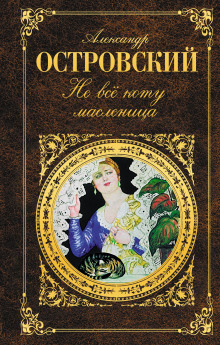 Аудиокнига Не всё коту масленица — Александр Островский