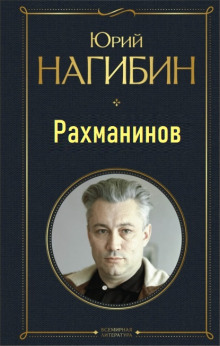 Рахманинов — Юрий Нагибин