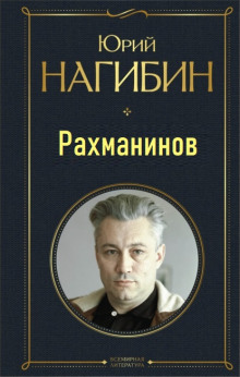 Рахманинов - Юрий Нагибин