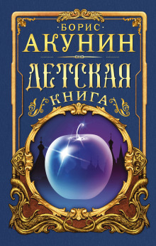 Аудиокнига Детская книга — Борис Акунин