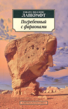 Аудиокнига Погребённый с фараонами — Говард Филлипс Лавкрафт