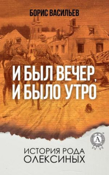 Аудиокнига И был вечер, и было утро — Борис Васильев