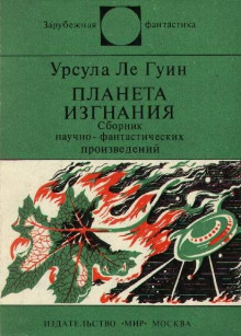 Планета изгнания - Урсула Ле Гуин