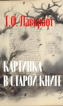 Картинка в старой книге — Говард Филлипс Лавкрафт