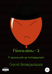 Аудиокнига Гимгилимы-2: С надеждой на возвращение! — Сергей Белокрыльцев