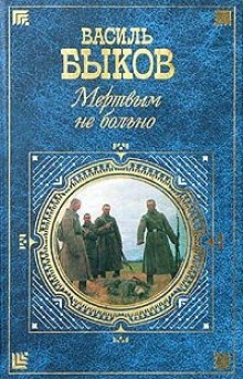 Аудиокнига Мёртвым не больно — Василь Быков