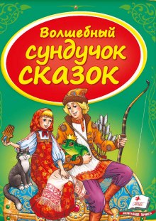 Сундук со сказками. Русские народные сказки - 2 - 