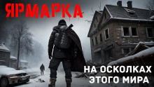 Ярмарка