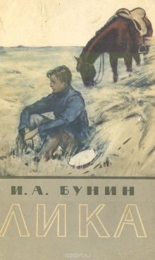 Аудиокнига Лика — Иван Бунин