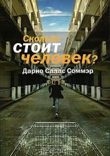 Сколько стоит человек - Дарио Салас