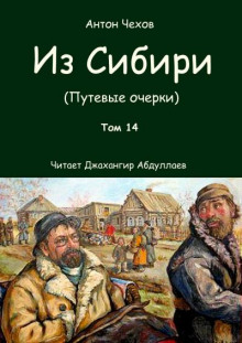 Аудиокнига Из Сибири — Антон Чехов