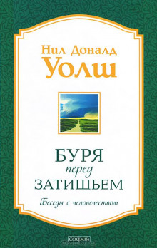 Аудиокнига Буря перед затишьем. Беседы с человечеством — Нил Доналд Уолш