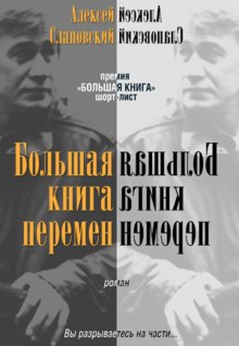 Большая книга перемен - Алексей Слаповский