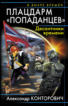 Плацдарм «попаданцев». Десантники времени — Александр Конторович