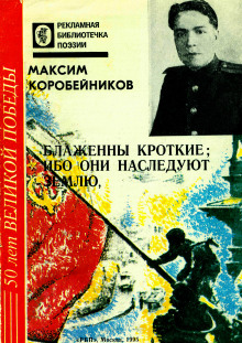 Блаженны кроткие, ибо они наследуют землю — Максим Коробейников