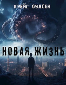 Новая жизнь - 