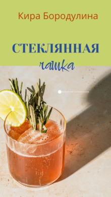 Аудиокнига Стеклянная чашка