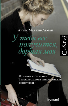 У тебя все получится, дорогая моя — Аньес Мартен-Люган