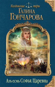 Царевна - Галина Гончарова