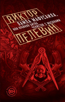 Лампа Мафусаила, или Крайняя битва чекистов с масонами - Виктор Пелевин