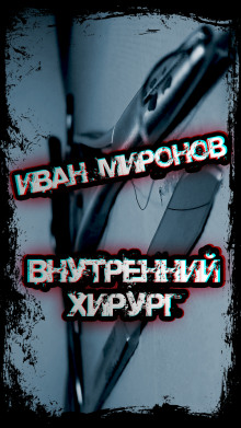 Внутренний хирург - Иван Миронов